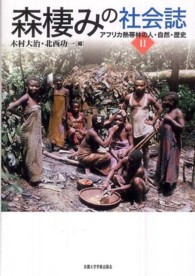 森棲みの社会誌 - アフリカ熱帯林の人・自然・歴史２