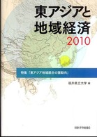 東アジアと地域経済 〈２０１０〉 特集：東アジア地域統合の諸動向
