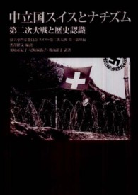 中立国スイスとナチズム - 第二次大戦と歴史認識