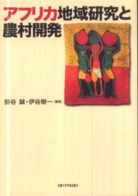 アフリカ地域研究と農村開発