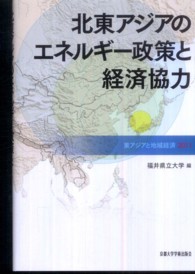 北東アジアのエネルギー政策と経済協力―東アジアと地域経済〈２０１１〉