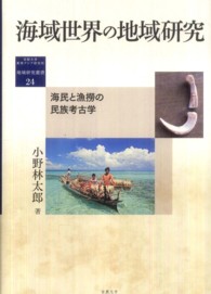 海域世界の地域研究 - 海民と漁撈の民族考古学 地域研究叢書