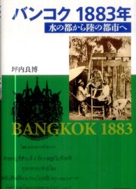 バンコク１８８３年―水の都から陸の都市へ