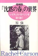 『沈黙の春』の世界 - レイチェル・カーソンを語り継ぐ （増補版）