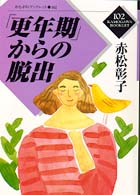 「更年期」からの脱出 かもがわブックレット