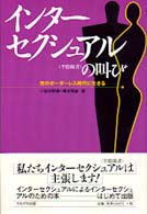 インターセクシュアル（半陰陽者）の叫び - 性のボーダーレス時代に生きる