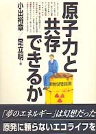 原子力と共存できるか