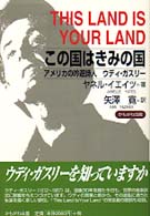 この国はきみの国 - アメリカの吟遊詩人ウディ・ガスリー