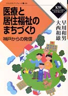 医療と居住福祉のまちづくり - 神戸からの発信 かもがわブックレット