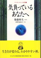 気負っているあなたへ インターネット法話