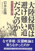 大陸侵略は避け難い道だったのか - 近代日本の選択