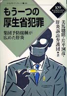 かもがわブックレット<br> もう一つの厚生省犯罪 - 集団予防接種が広めた肝炎