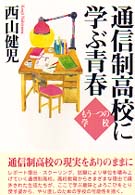 通信制高校に学ぶ青春―もう一つの学校