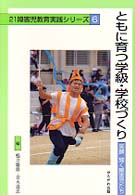 ともに育つ学級・学校づくり - 笑顔輝く障害児たち ２１障害児教育実践シリーズ