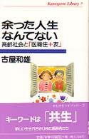 余った人生なんてない - 高齢社会と「医職住＋友」 かもがわライブラリー