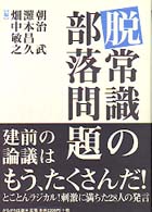 脱常識の部落問題