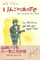 りんごの木の下で - マイ・フェイバリット・ソング