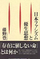 日本ファシズムと優生思想