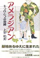 アメラジアン - もうひとつの沖縄