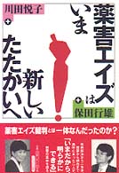 薬害エイズはいま―新しいたたかいへ