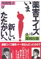 薬害エイズはいまー新しいたたかいへ