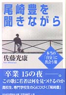 尾崎豊を聞きながら - 本当の「自分」に出会う旅
