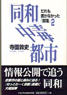 「同和」中毒都市 - だれも書かなかった「部落」２
