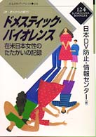 ドメスティック・バイオレンス - 在米日本女性のたたかいの記録 かもがわブックレット