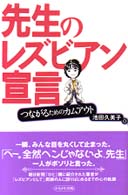 先生のレズビアン宣言―つながるためのカムアウト