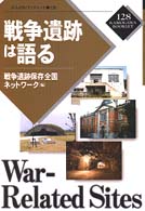 かもがわブックレット<br> 戦争遺跡は語る