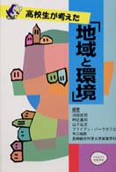 高校生が考えた「地域と環境」