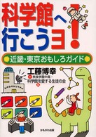 科学館へ行こうヨ！ - 近畿・東京おもしろガイド