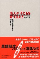 他人が子どもを育てるとき - 里親と暮らした５０人の今