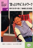 “放っとけやん”ネットワーク - 時代を切り拓く「地域生活支援」 ２１青年・成人期障害者問題シリーズ