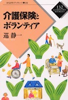 介護保険とボランティア かもがわブックレット