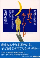 弁護士が語る子育てキーワード - 加害被害少年犯罪を担当して