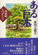 ある巨木 - 蔡東隆ものがたり