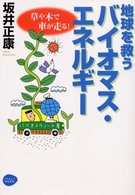 地球を救うバイオマス・エネルギー - 草や木で車が走る！