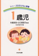 １歳児 シリーズ子どもと保育 （新装版）
