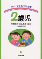 シリーズ子どもと保育<br> シリーズ子どもと保育　２歳児 （新装版）