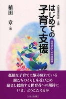 はじめての子育て支援 - 保育者のための援助論