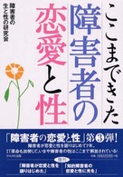 ここまできた障害者の恋愛と性