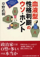 血液型性格判断のウソ・ホント 講座・超常現象を科学する