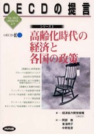 高齢化時代の経済と各国の政策 ＯＥＣＤの提言シリーズ