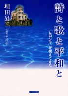 詩と歌と平和と - 「ヒロシマ」が視えてきた
