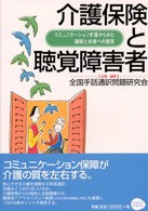 介護保険と聴覚障害者 - コミュニケーション支援からみた課題と改善への提言