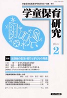 学童保育研究 〈第２号〉 特集：放課後の生活・遊びと子どもの発達