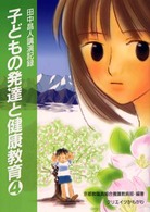 子どもの発達と健康教育 〈４〉 - 田中昌人講演記録