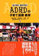 親と医師、教師が語るＡＤＨＤの子育て・医療・教育