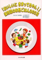「おいしいにきまってるやん！」保育園のお昼ごはん３６５日